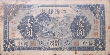 民国三十年江淮银行壹圆作伍圆蓝票正面图