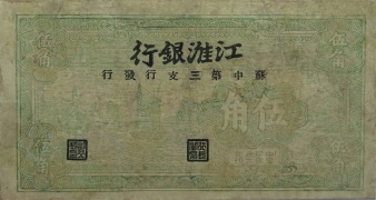 民国三十二年江淮银行伍角苏中第三支行发行正面图