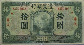 民国二十四年边业银行 拾圆(奉天)正面图