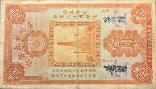 民国二十二年广州市立银行壹圆正面图
