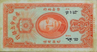 民国二十二年广州市立银行贰毫正面图