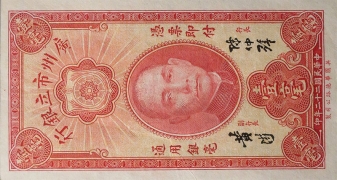 民国二十二年广州市立银行壹毫正面图