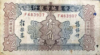 民国无纪年安徽地方银行壹角镇风塔背面图