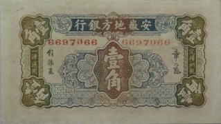 民国无纪年安徽地方银行壹角红树远塔背面图
