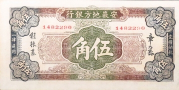 民国无纪年安徽地方银行伍角棕票背面图