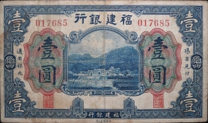 民国无纪年福建银行壹圆(厦门)正面图