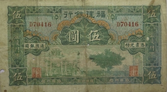 民国无纪年福建银行伍圆(厦门)正面图