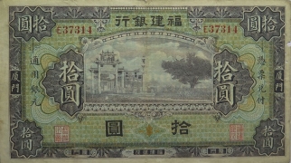 民国无纪年福建银行拾圆(厦门)正面图