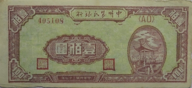 民国三十七年中州农民银行壹佰圆正面图