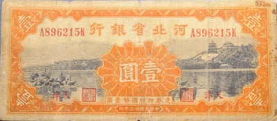 民国二十三年河北省银行壹圆红票(天津)正面图