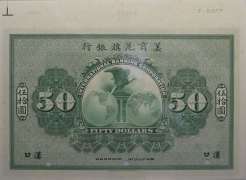 民国七年美商花旗银行伍拾圆样票(汉口)背面图