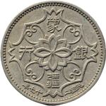 民国二十七年蒙疆银行五角背面图