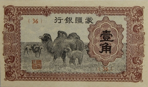 民国无纪年蒙疆银行壹角(1940)正面图
