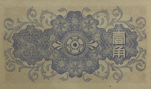 民国无纪年蒙疆银行壹角(1940)背面图