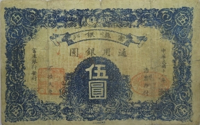 民国十八年富滇银行伍圆正面图