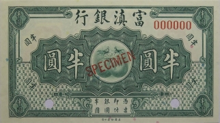 民国无纪年富滇银行半圆样票(1921)正面图
