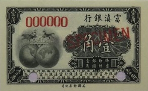 民国无纪年富滇银行壹角样票(1921)正面图