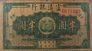民国无纪年富滇银行半圆正面图