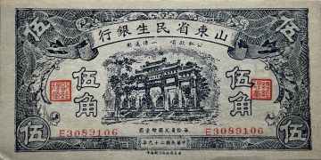 民国二十九年山东省民生银行伍角正面图