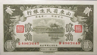民国二十五年山东省民生银行贰角正面图