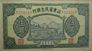 民国二十九年山东省民生银行伍圆正面图