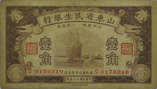 民国二十五年山东省民生银行壹角正面图