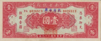 民国三十八年云南省银行壹圆正面图