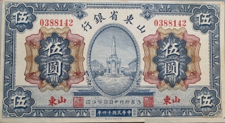 民国十四年山东省银行伍圆蓝票(济南)正面图
