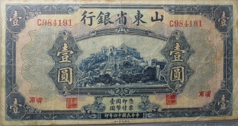 民国十四年山东省银行壹圆(济南)正面图