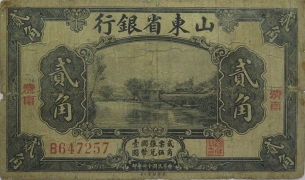 民国十四年山东省银行贰角(济南)正面图