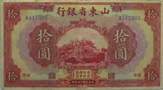 民国十四年山东省银行拾圆(济南)正面图