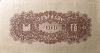 民国无纪年中国联合准备银行壹百圆背面图