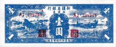 民国三十八年新疆省银行壹圆银元票正面图