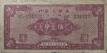 民国三十八年新疆省银行伍分银元票正面图