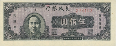 民国三十七年长城银行伍佰圆(冀察热辽流通券)正面图