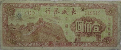 民国三十七年长城银行壹佰圆(冀察热辽流通券)正面图