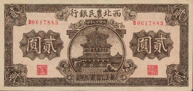 民国二十九年西北农民银行贰圆正面图