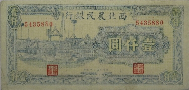 民国三十五年西北农民银行壹仟圆正面图