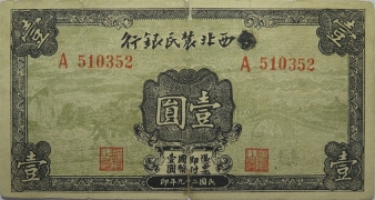 民国二十九年西北农民银行壹圆正面图