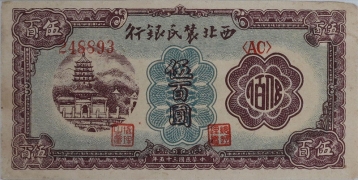 民国三十五年西北农民银行伍百圆正面图