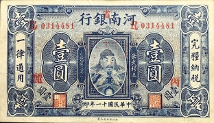 民国十一年河南银行壹圆正面图