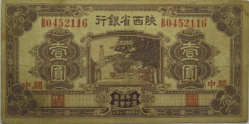 民国二十年陕西省银行壹圆(关中)正面图