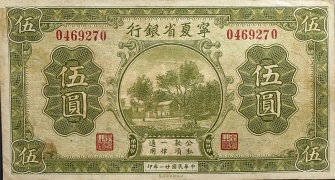 民国二十一年宁夏省银行伍圆正面图
