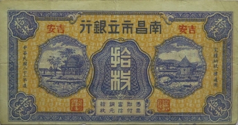 民国二十一年南昌市立银行拾枚(吉安)正面图