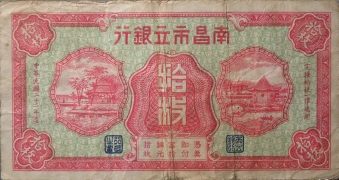 民国二十一年南昌市立银行拾枚正面图