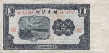 民国三十七年关东银行壹佰圆正面图