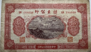 民国三十七年关东银行拾圆正面图