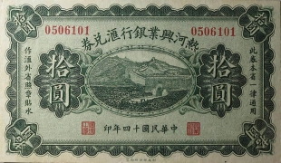 民国十四年热河兴业银行兑换券拾圆正面图