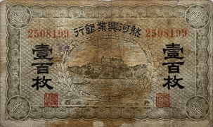 民国无纪年热河兴业银行壹百枚正面图