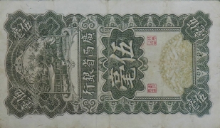 民国十七年广西省银行伍毫正面图